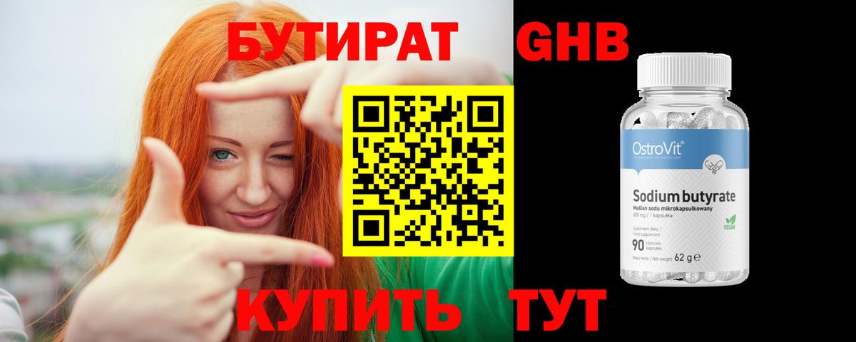 Бутират  Альметьевск  Бутират 1.4BDO 